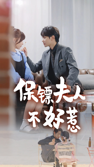 保镖夫人不好惹(56集) 保镖夫人不好惹(56集)精彩短剧追不停