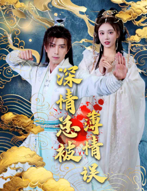 深情总被薄情误（70集）恋爱短剧分享