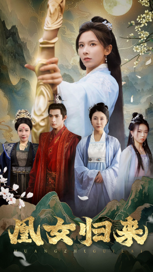 凰女归来(43集) 凰女归来(43集)火爆短剧抢先看