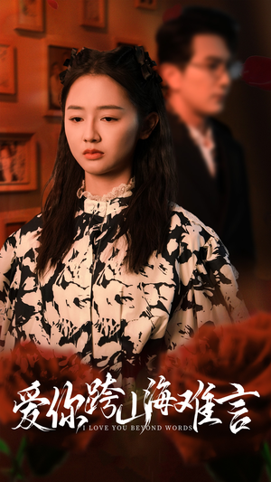 爱你跨山海难言(30集) 爱你跨山海难言(30集)古代短剧推荐