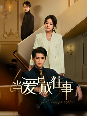 新:当爱已成往事(60集) 新:当爱已成往事(60集)追短剧关注我