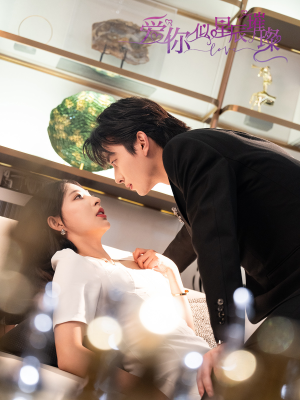 爱你似星辰璀璨(69集 ) 爱你似星辰璀璨(69集 )在线看免费版