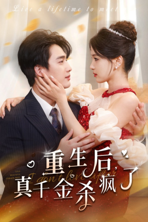 重生后真千金杀疯了(43集) 重生后真千金杀疯了(43集)番茄短剧免费看