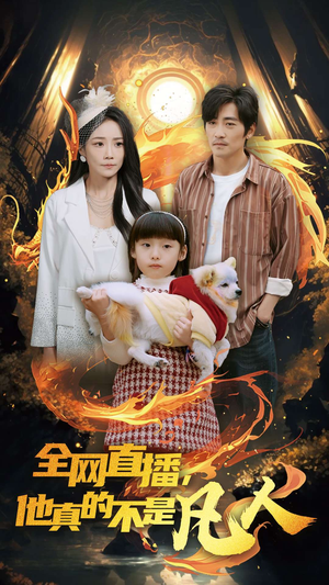 全网直播他真的不是凡人(45集) 全网直播他真的不是凡人(45集)常回家看看短剧