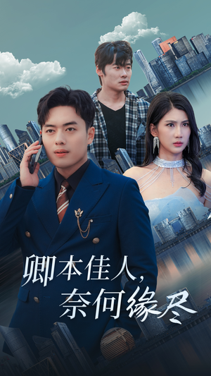卿本佳人奈何缘尽(31集) 卿本佳人奈何缘尽(31集)好看上头短剧