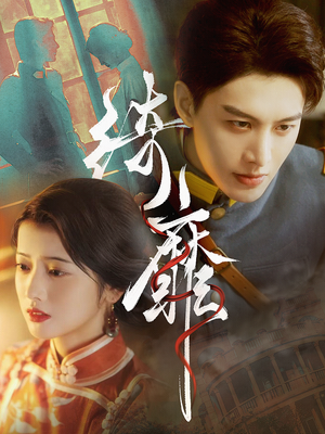 绮靡(88集) 绮靡(88集)精彩热门短剧