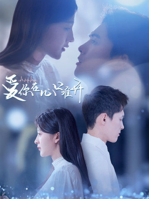 爱你在心口难开(80集) 爱你在心口难开(80集)红果免费看短剧