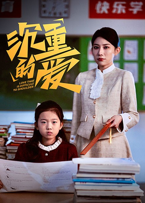 沉重的爱(34集) 沉重的爱(34集)最后的大结局