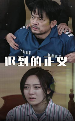 迟到的正义(39集) 迟到的正义(39集)大结局