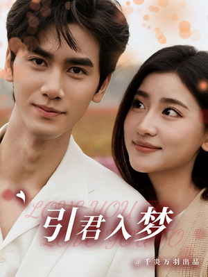 引君入梦(75集) 引君入梦(75集)红果免费短剧