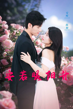 安若暖阳升(40集) 安若暖阳升(40集)每日短剧推荐