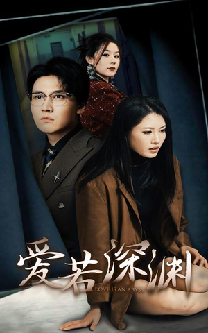 爱若深渊(37集) 爱若深渊(37集)爆火短剧抢先看