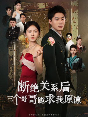 断绝关系后三个哥哥跪求我原谅(79集) 断绝关系后三个哥哥跪求我原谅(79集)最新上映免费看