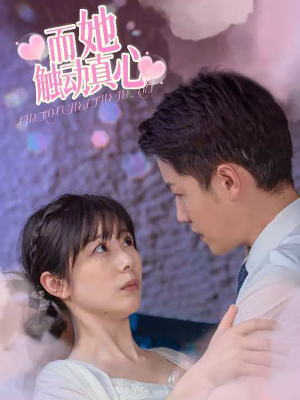而她触动真心(81集) 而她触动真心(81集)最新上映免费看