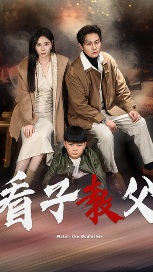 看子教父(41集) 看子教父(41集)短剧太精彩