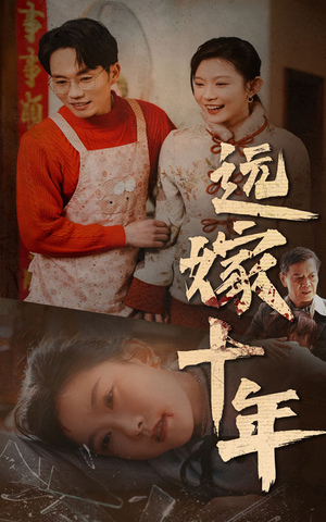 远嫁十年(34集) 远嫁十年(34集)古代短剧推荐