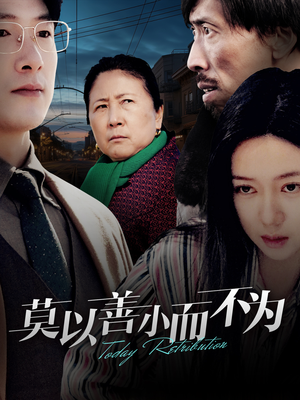 莫以善小而不为(30集) 莫以善小而不为(30集)爱上了这部剧了