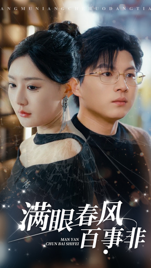 满眼春风百事非(31集) 满眼春风百事非(31集)一起追短剧