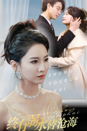 终有弱水替沧海(41集) 终有弱水替沧海(41集)直接看到大结局