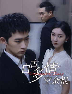 人生若只如初见（63集）短剧全集大结局