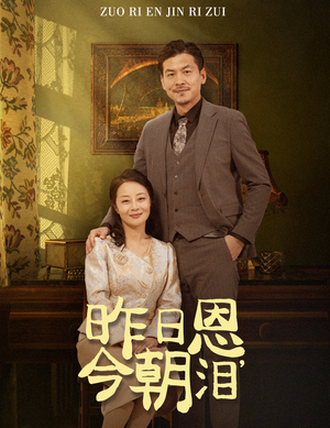 昨日恩今朝泪(61集) 昨日恩今朝泪(61集)短剧热门分享