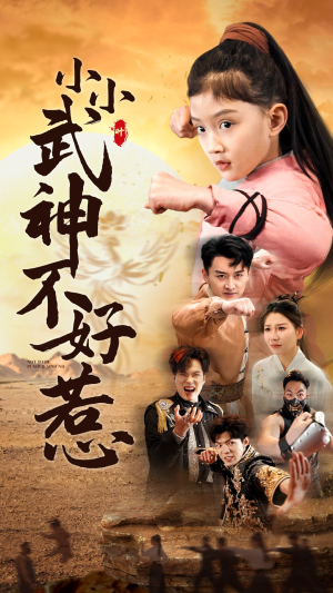 小小武神不好惹(52集) 小小武神不好惹(52集)正能量短剧分享