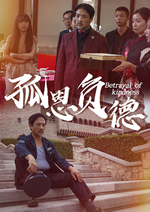 孤恩负德(60集) 孤恩负德(60集)分享好看短剧