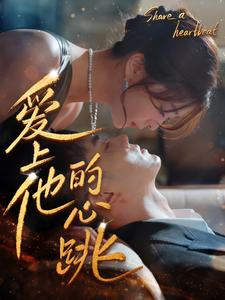 爱上他的心跳（96集）免费看短剧全集