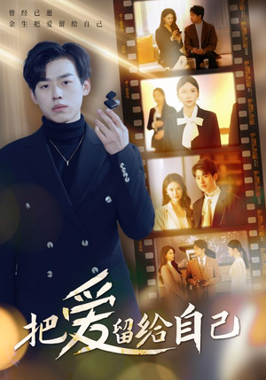 把爱留给自己(50集) 把爱留给自己(50集)西瓜短剧免费看