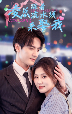 凌总踩着流水线来娶我（60集）男频短剧推荐