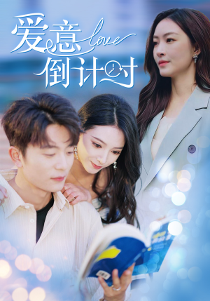 爱意倒计时(50集) 爱意倒计时(50集)爆款热门短剧