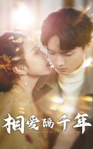 相爱隔千年(50集) 相爱隔千年(50集)最火爆短剧