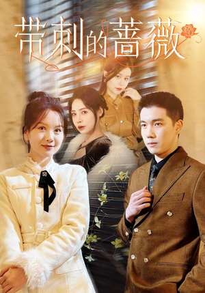 带刺的蔷薇(50集) 带刺的蔷薇(50集)夸克在线观看