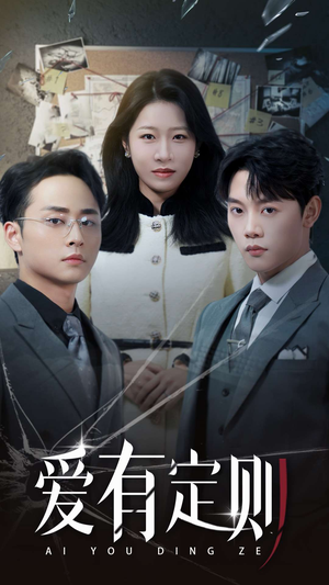 爱有定则(30集) 爱有定则(30集)免费短剧片段