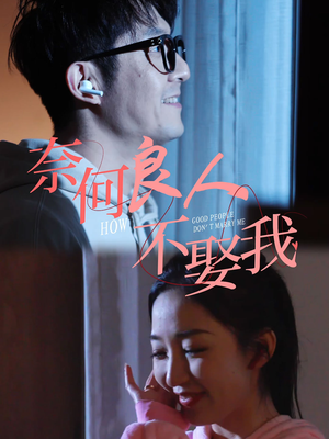 奈何良人不娶我(78集) 奈何良人不娶我(78集)最新热剧免费看