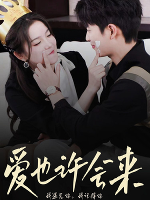 爱也许会来(80集) 爱也许会来(80集)短剧热播抢先看