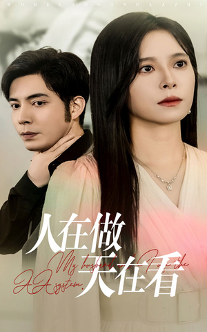 人在做天在看(42集) 人在做天在看(42集)温柔追捕短剧