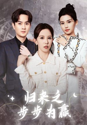 归来之步步为赢(30集) 归来之步步为赢(30集)百度网盘资源