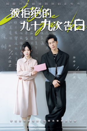 被拒绝的九十九次告白(56集) 被拒绝的九十九次告白(56集)夸克网盘观看