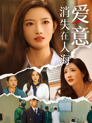 爱意消失在人海（60集）短剧完整版免费