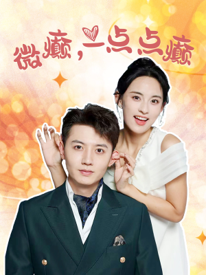 微癫一点点癫(88集) 微癫一点点癫(88集)零花钱看整部剧