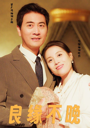 良缘不晚(58集) 良缘不晚(58集)免费短剧看全集