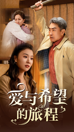 爱与希望的旅程(41集) 爱与希望的旅程(41集)UC网盘在线看