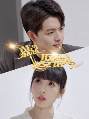 慕总你娶错人了(40集) 慕总你娶错人了(40集)短剧每日分享