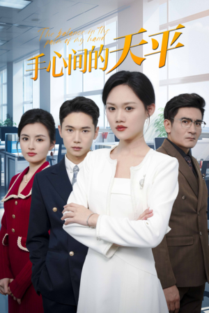 手心间的天平(30集) 手心间的天平(30集)短剧小说在线看