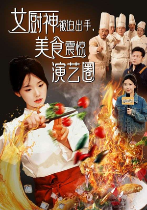 女厨神被迫出手美食震惊演艺圈(80集) 女厨神被迫出手美食震惊演艺圈(80集)全网短剧抢先看