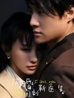 闪婚闪到靳医生(92集) 闪婚闪到靳医生(92集)免费热门短剧