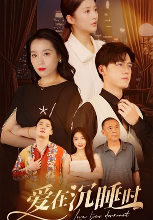 爱在沉睡时(35集) 爱在沉睡时(35集)免费短剧完整版