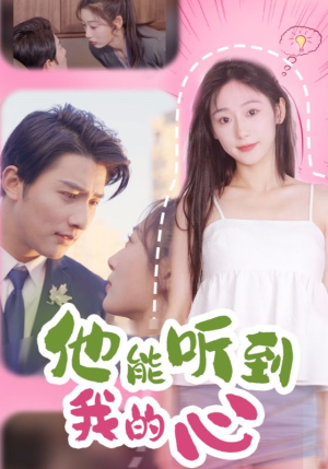 他能听到我的心(45集) 他能听到我的心(45集)推荐热门短剧