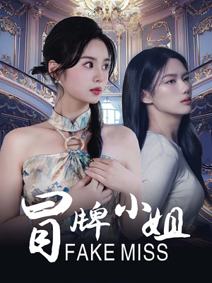 冒牌小姐(32集) 冒牌小姐(32集)最热短剧推荐
